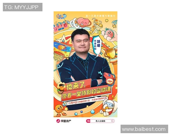 姚明聚英共话篮球未来携手推动中国体育发展新篇章